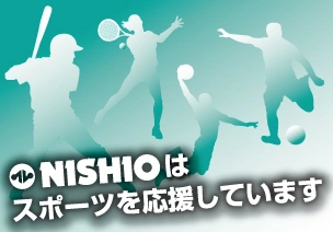 NISHIOはスポーツを応援しています