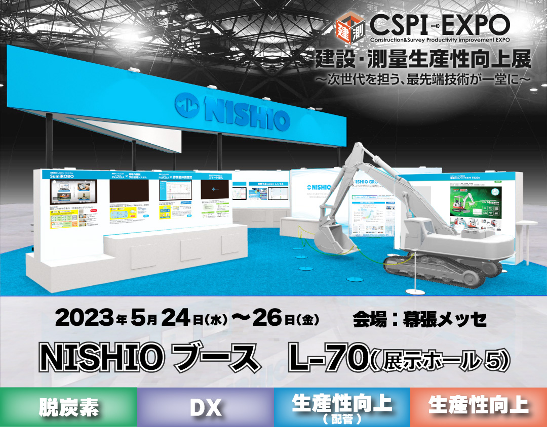 第5回建設・測量生産性向上展 CSPI‐EXPO 出展のご案内 | お役立ち情報