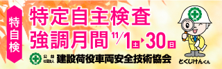 特定自主検査強調月間