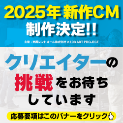 CM選考プロジェクト2025