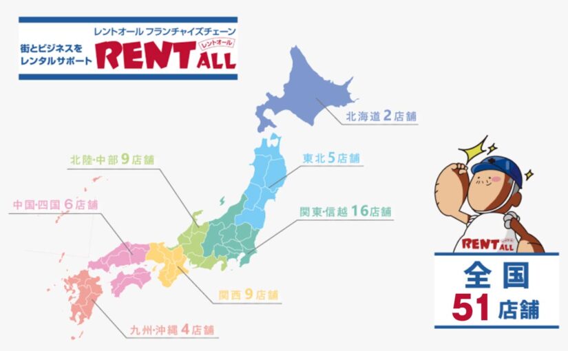 イベント用品レンタルはお近くのレントオールへ！関東・東海・北陸エリアの店舗紹介